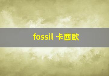 fossil 卡西欧